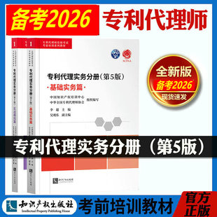 备战2026专利代理师考试教材 专利代理实务分册 基础实务篇+实战模板篇 第5版 基础理论知识分类汇总实战案例真题解析模拟试题自选