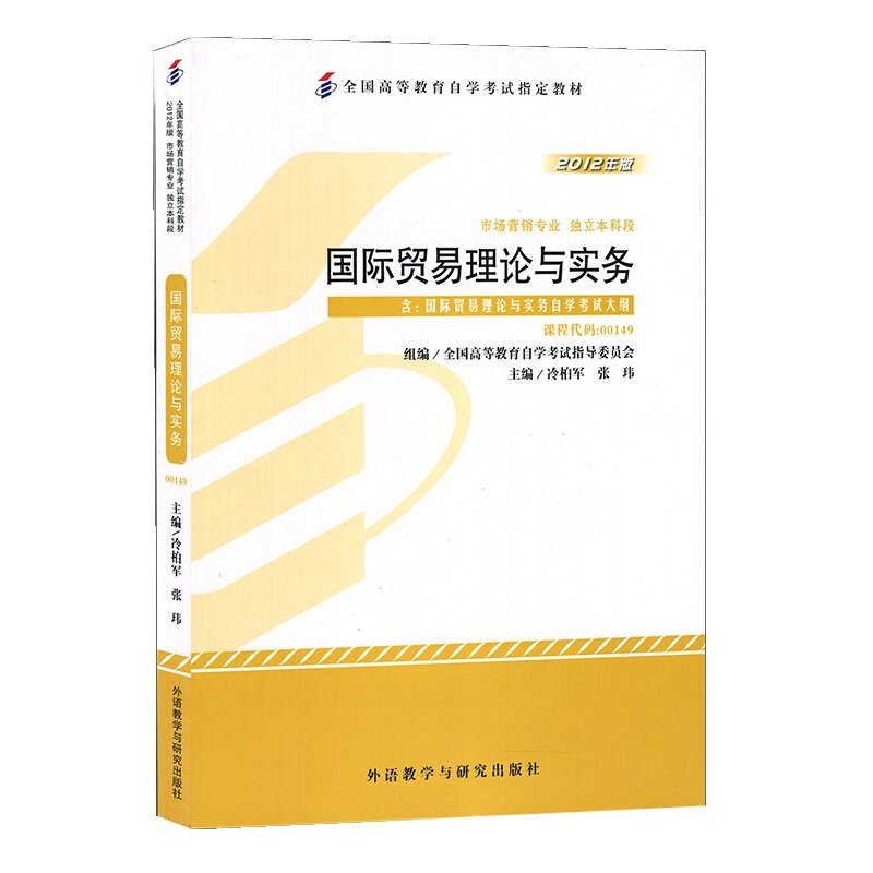 备战2021年自考 正版自考教材00149 0149国际贸易理论与实务2012年版 冷柏军 外语教学与研究出版社 附考试大纲 自考书店 书籍/杂志/报纸 高等成人教育 原图主图