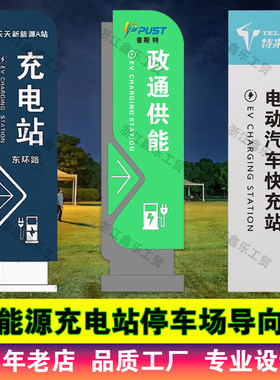 户外充电站导向牌停车场指示牌