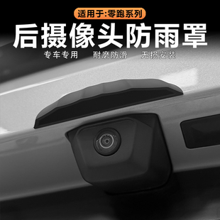 B01后摄像头防雨罩倒车影像遮雨挡雨盖改装 B10 C10 适用零跑C16