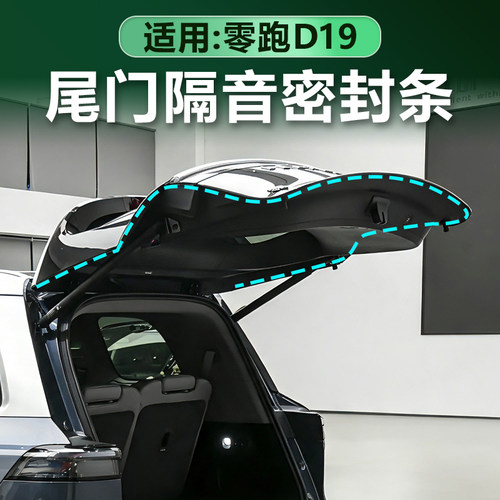 零跑D19/D99尾门密封条隔音胶条