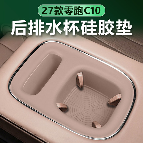 27款零跑C10后排水杯垫原车色