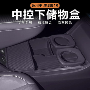 配件 适用零跑B10中控下储物盒下层收纳置物盒原车色硅胶内饰改装