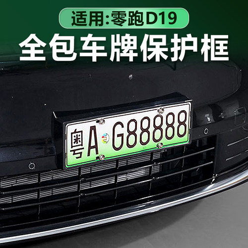 零跑D19专用牌照架保护框