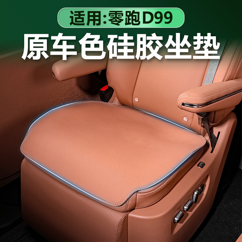 零跑D99冰凉坐垫原车色有机硅胶