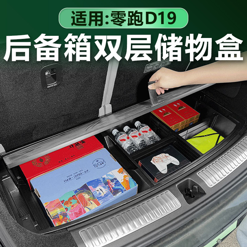 零跑D19后备箱储物盒桌板