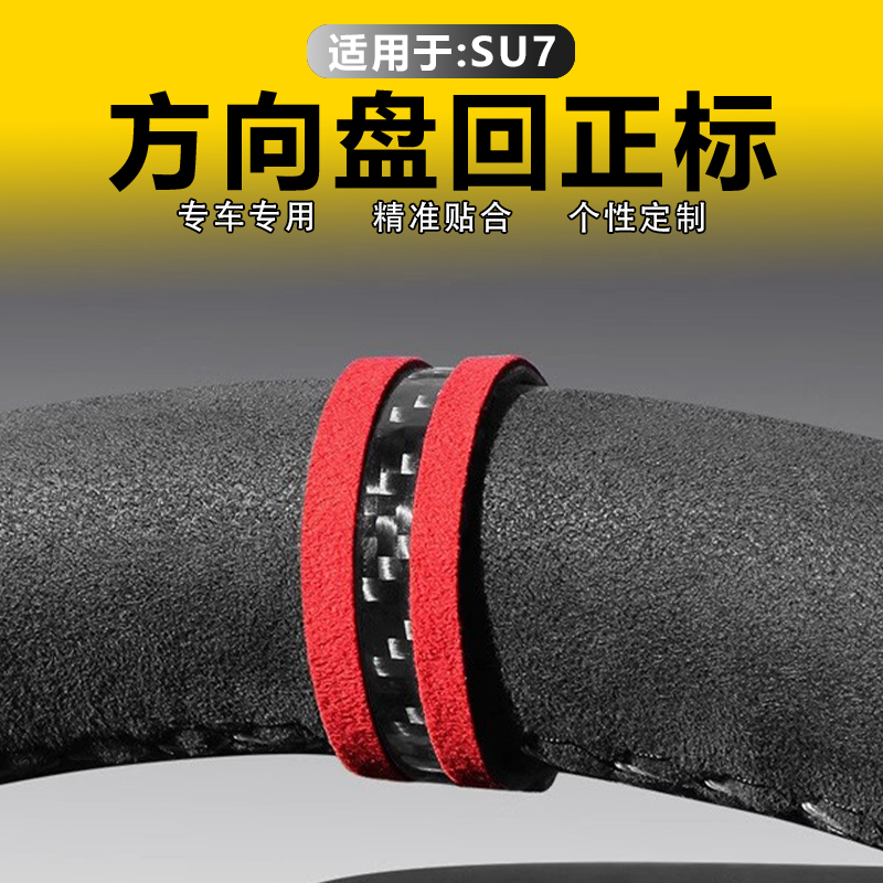 适用SU7/YU7汽车方向盘回正标翻毛皮中心线标记内饰碳纤维改装件