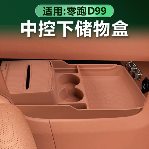 零跑D99中控下硅胶储物盒原车色