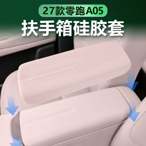 零跑A05扶手箱垫硅胶保护套