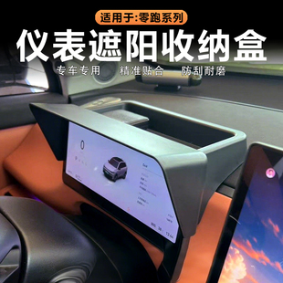 适用零跑C10 C16中控屏幕后储物盒仪表台遮光罩避光帽收纳兜改装