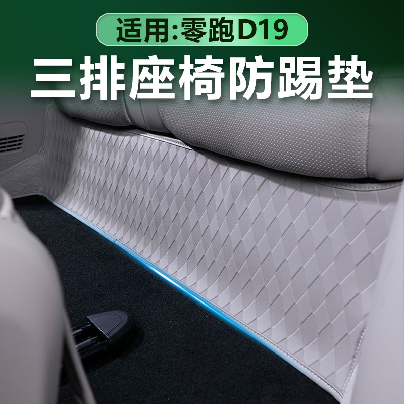 零跑D19三排座椅下皮革防踢垫