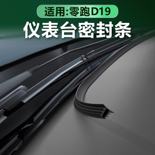 零跑D19中控仪表台隔音密封条