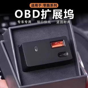 饰 B10车载充电器OBD转接头快充数据线拓展坞改装 适用零跑C16 C10