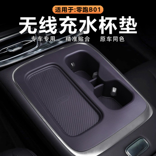 适用零跑B01中控无线充水杯垫车内凹槽杯架储物兜原车色硅胶改装