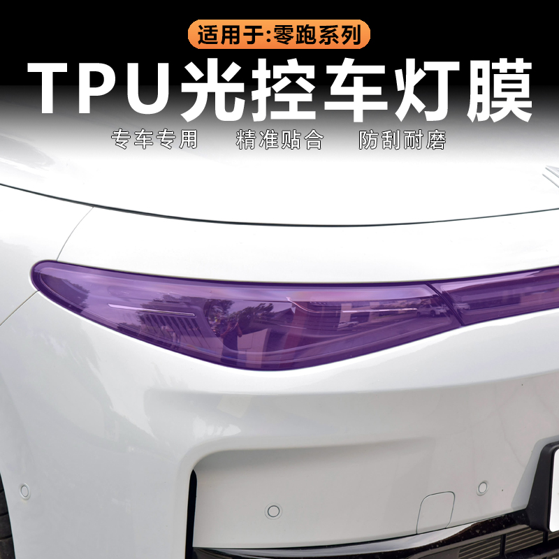 零跑C16/C10变色熏黑灯膜黑化