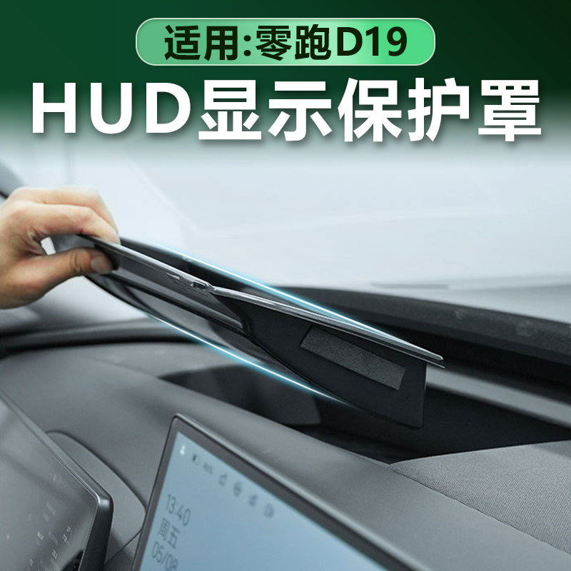 零跑D19抬头显示HUD保护罩