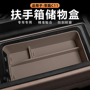 适用26款 件 零跑C11中控扶手箱储物盒专用车载置物隔层收纳兜改装