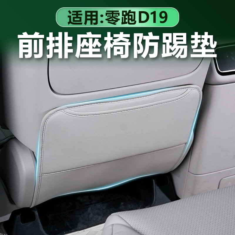 零跑D19前排座椅防踢垫原车色