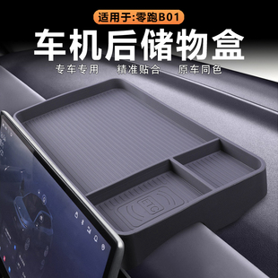 适用零跑B01中控车机屏幕后储物盒仪表台置物盒收纳兜原车色硅胶