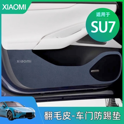 小米SU7车门防踢垫翻毛皮