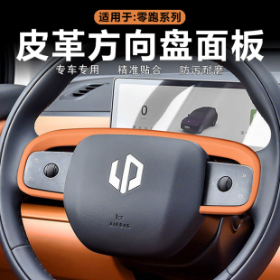 配件 饰贴原车色皮革车内饰改装 适用零跑C16 C10方向盘面板框盖装