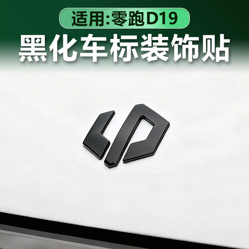 零跑D19黑化车标金属贴