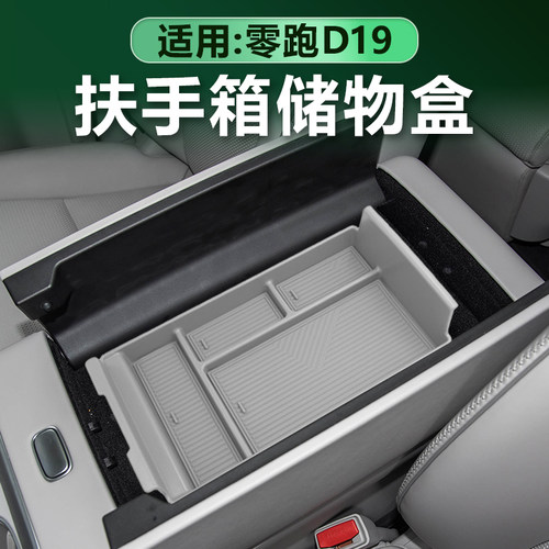 零跑D19中控扶手箱储物盒
