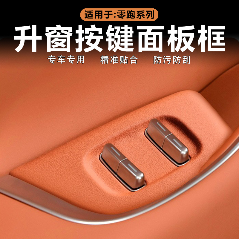 零跑C16/C10升窗面板原车色皮革