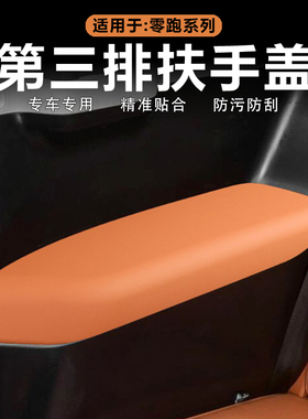 适用零跑C16第三排扶手保护盖装饰贴原车色皮革内饰改装配件用品
