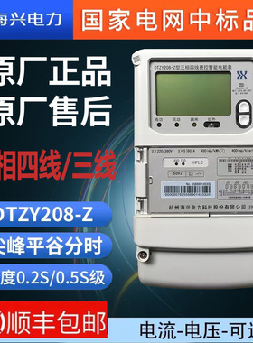 杭州海兴DTZ208/DSZ208D三相四线智能电表峰谷平分时0.5S/0.2S级