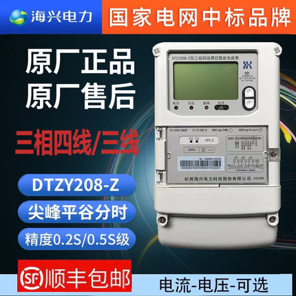 杭州海兴DTZ208/DSZ208D三相四线智能电表峰谷平分时0.5S/0.2S级