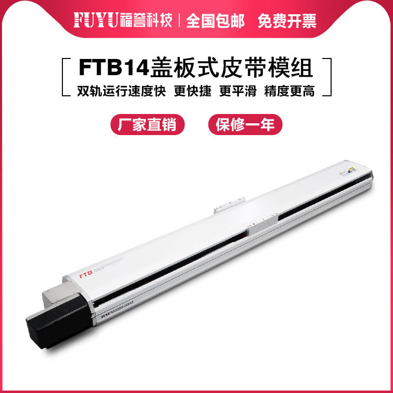 半封闭式滑台模组福誉半封闭式