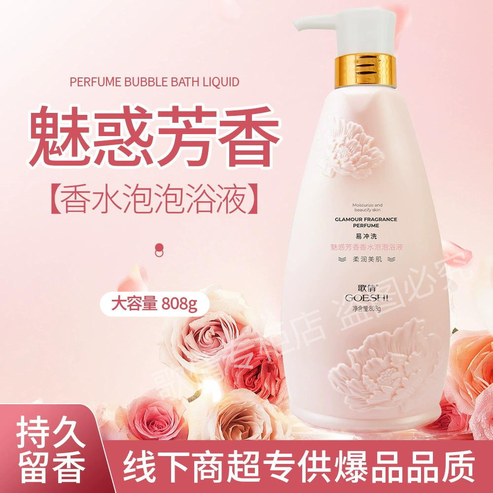 歌倩魅惑芳香香水泡泡浴液全身清沐浴露