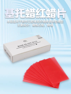 上齿红蜡片常用250g20片装模型红蜡板基托蜡夏用软蜡口腔牙科材料