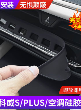 适用昂科威S PLUS中控空调面板按键硅胶保护垫内饰排挡垫装饰贴膜