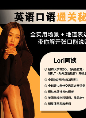 「Lori阿姨」英语口语通关秘籍 全实用场景 地道表达精品课