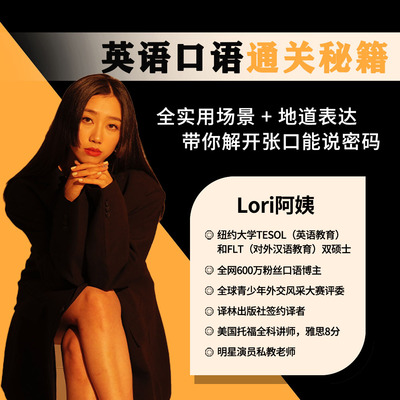 「Lori阿姨」英语口语通关秘籍 全实用场景 地道表达精品课