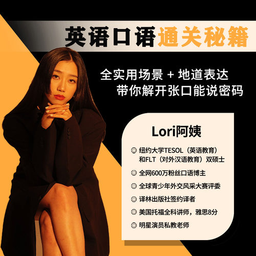 「Lori阿姨」英语口语通关秘籍 全实用场景 地道表达精品课