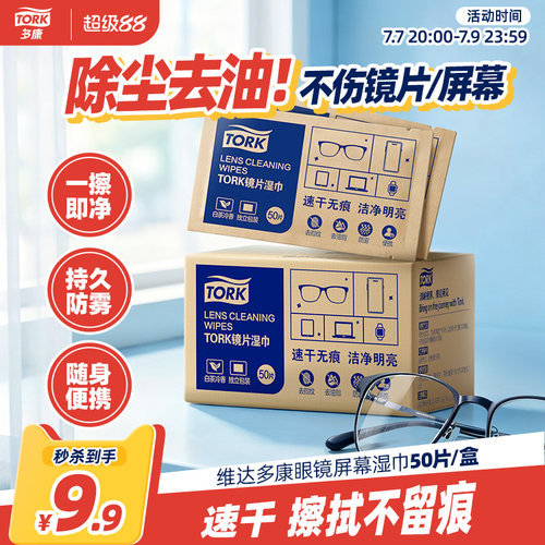 多康眼镜屏幕湿巾50片