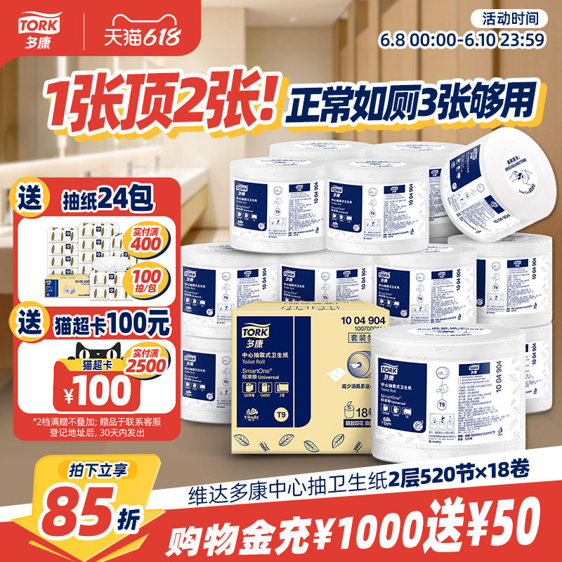 【618狂欢】维达多康迷你中心抽大卷卫生纸厕纸卷纸商用大盘卷纸