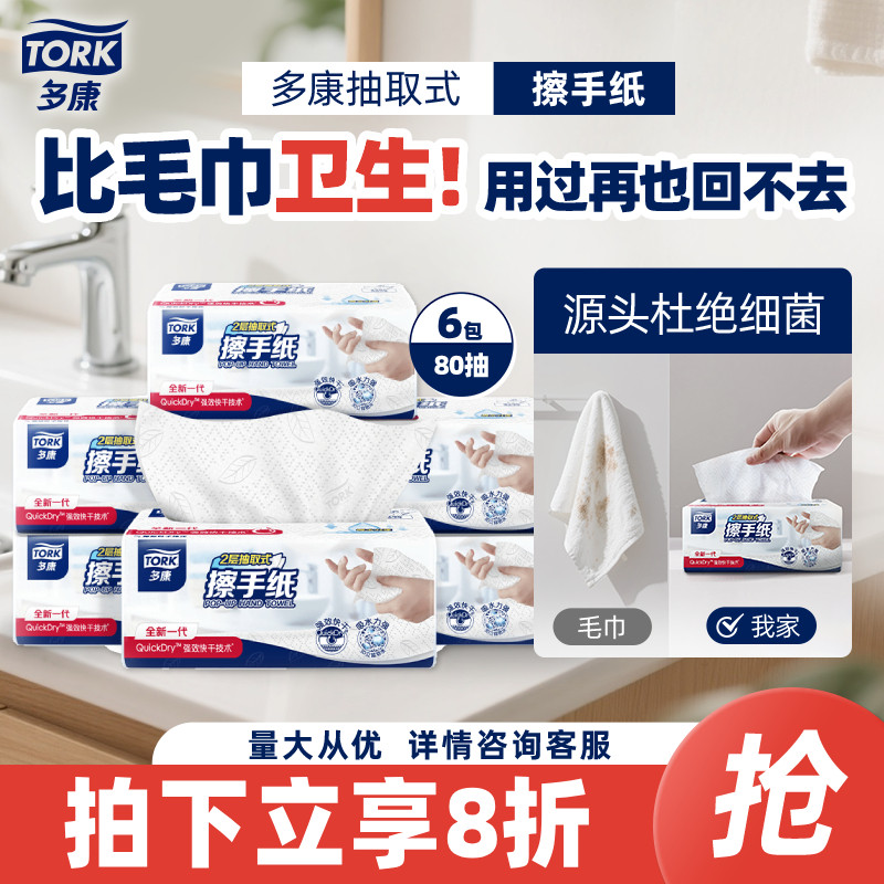 Tork/多康擦手纸80抽6包家用实惠装卫生纸擦手纸巾桌面办公室厨房 - tork多康旗舰店出品