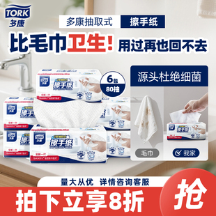 Tork 卫生纸擦手纸巾桌面办公室厨房 多康擦手纸80抽6包家用实惠装