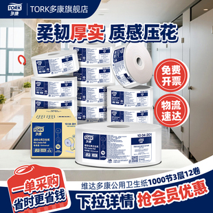 维达多康Tork商用大盘纸大卷纸厕所卫生纸酒店原生木浆大卷卷筒纸