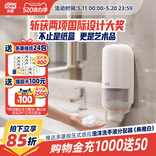 维达多康泡沫洗手液分配器