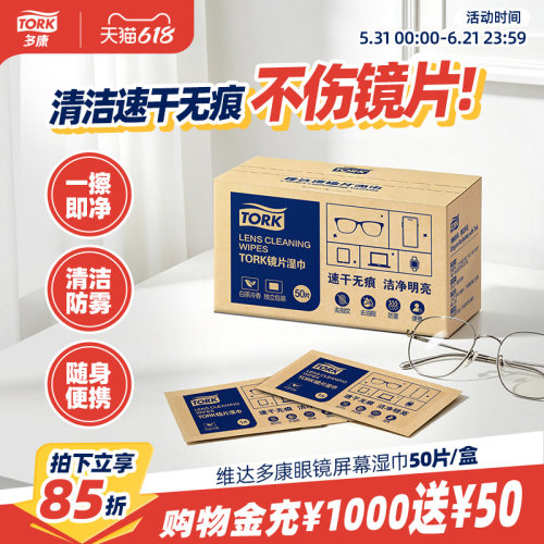 多康Tork眼镜屏幕清洁湿巾50片