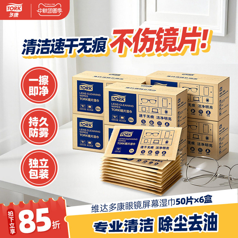 维达多康眼镜清洁湿巾50片一次性