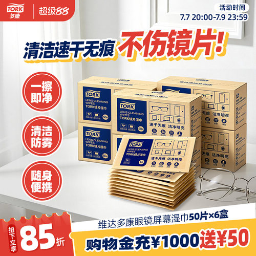 多康眼镜屏幕清洁湿巾50片/盒