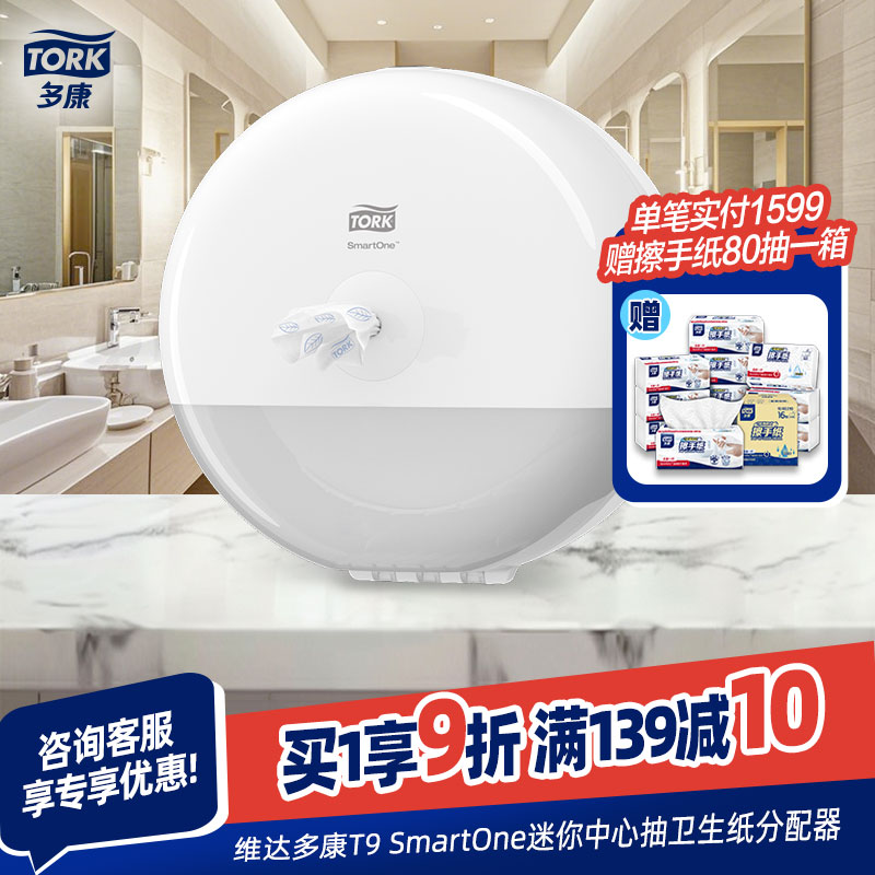 Tork多康中心抽卷纸盒纸巾架纸巾盒机场酒店商场办公室卫生间专用