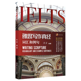 图书 雅思写作真经词汇和例句 学为贵雅思 学为贵官方店 朱宏 雅思备考词汇书 官方正版 学为贵IELTS考试教材 剑桥雅思核心词汇