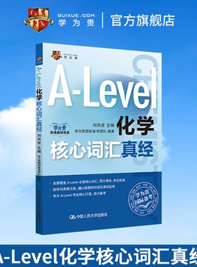 【学为贵官方店】学为贵刘洪波 A-Level化学核心词汇真经 alevel教材 alevel化学 新型国际高中alevel化学核心词汇真经